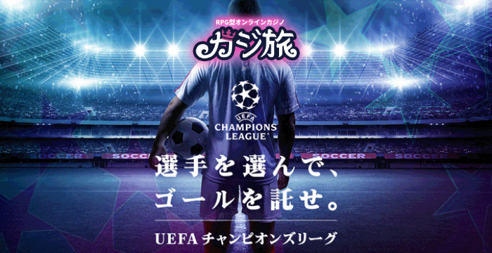 【カジ旅】UEFAチャンピオンズリーグ選手を選んでゴールを託せ！｜賞金や試合日程
