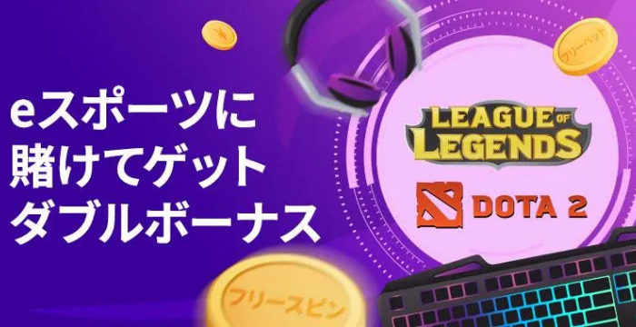 【賭けっ子リンリン】eスポーツに賭けてダブルのボーナスゲット｜参加方法やボーナス内容