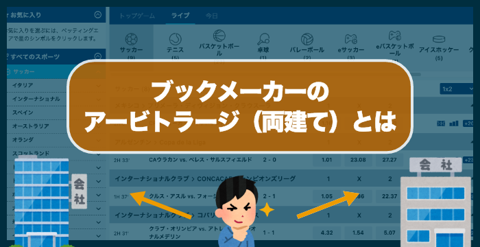 ブックメーカーのアービトラージ（両建て）とは？具体的な手順解説