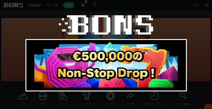 【ボンズカジノ】Non-Stop Drop！｜キャッシュドロップの概要や賞金を解説