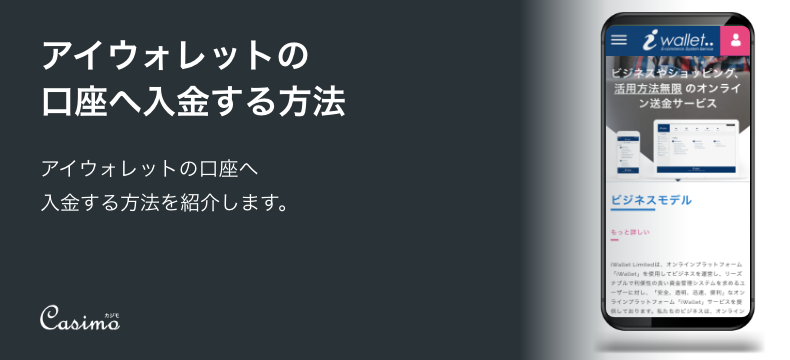 【iWallet（アイウォレット）への入金方法】各決済方法の手順や特徴を解説