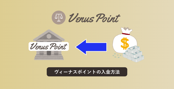 【VenusPoint（ヴィーナスポイント）の入金方法】オンラインカジノへの送金方法解説