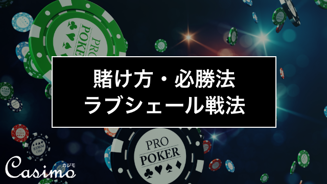 【カジノゲームの賭け方・必勝法】ラブシェール戦法の使い方を徹底解説！