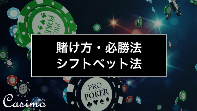 【ルーレットの賭け方・必勝法】シフトベット法の使い方を徹底解説！