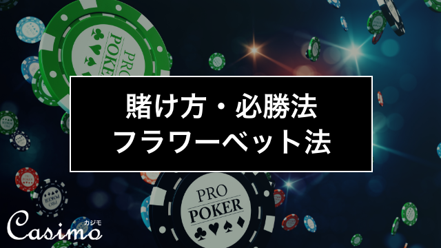 【ルーレットの賭け方・必勝法】フラワーベット法の使い方を徹底解説！
