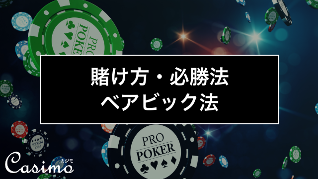 ベアビック法は94.5の勝率を誇る最強の必勝法！？使い方やコツを徹底解説