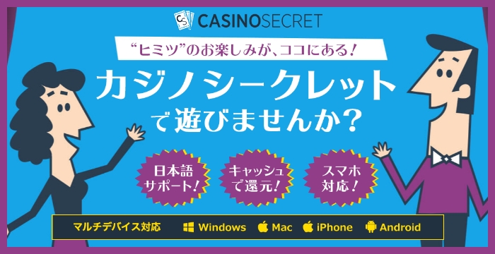 カジノシークレットの良い評判や悪い評判｜リアルな口コミを徹底検証