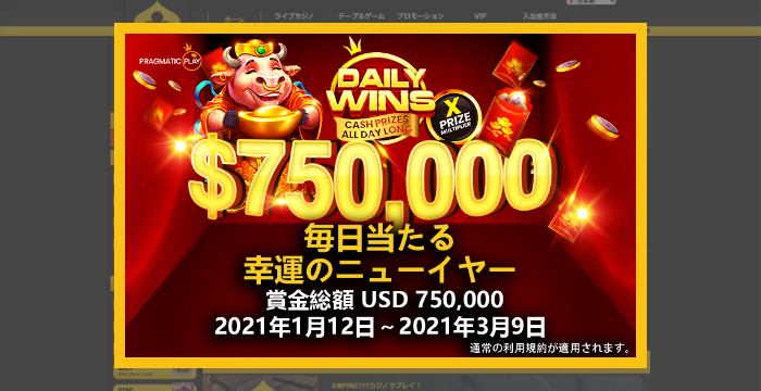 【2021年版】エンパイアカジノ「幸運のニューイヤートーナメント」と「キャッシュドロップ」の概要と獲得方法