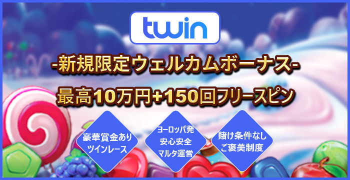 ツインカジノ（Twin）評価レビュー！最新ボーナス・口コミ・入出金をまとめて解説