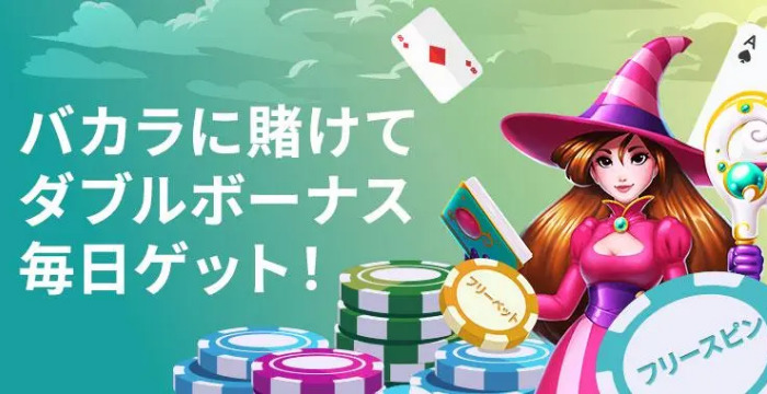 【賭けっ子リンリン】ライブバカラで錬金術師になろう！｜バカラに賭けてダブルボーナス毎日ゲット