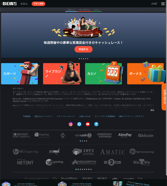 引用元：ボンズカジノ公式サイト 