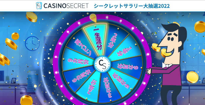 【カジノシークレット】シークレットサラリー大抽選2022｜賞金や参加方法