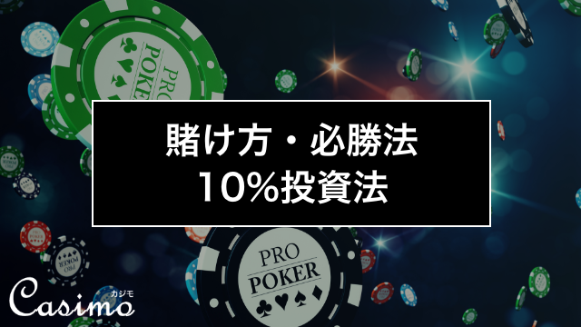 【カジノゲームの賭け方・必勝法】10%投資法の使い方を徹底解説！