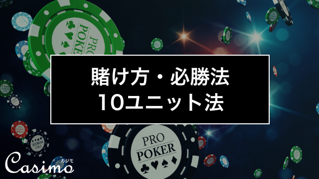 【カジノゲームの賭け方・必勝法】10ユニット法の使い方を徹底解説！