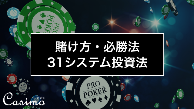 【カジノゲームの賭け方・必勝法】31システム投資法の使い方を徹底解説！
