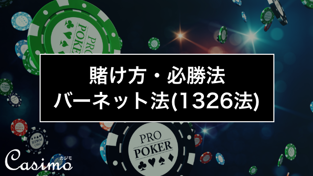 【カジノゲームの賭け方・必勝法】バーネット法（1326法）の使い方を徹底解説！