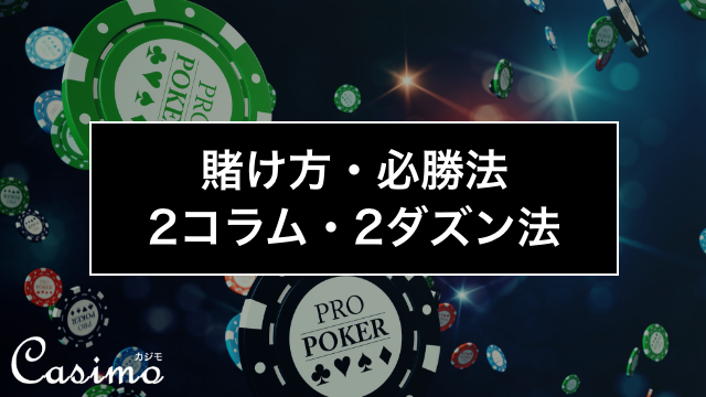 2コラム・2ダズン法は84%超えの勝率を誇る必勝法！？使い方やコツを徹底解説