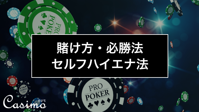 【カジノゲームの賭け方・必勝法】セルフハイエナ法の使い方を徹底解説！