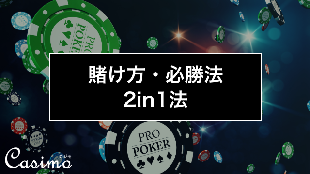 【カジノゲームの賭け方・必勝法】2in1法の使い方を徹底解説！