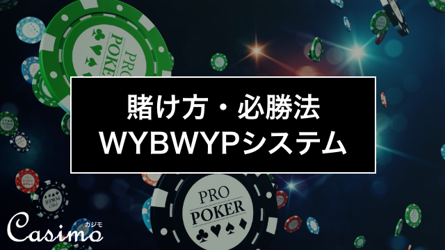 【カジノゲームの賭け方・必勝法】WYBWYPシステムの使い方を徹底解説！
