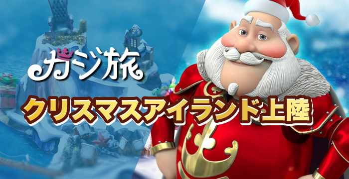 【カジ旅】クリスマスアイランドが再上陸だ！｜概要や参加方法を解説