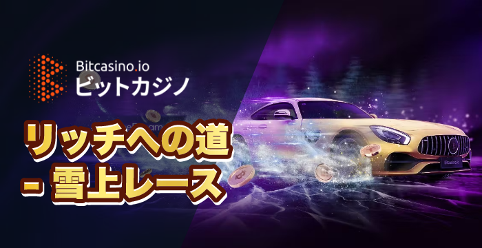 【ビットカジノ】リッチへの道 雪上レース｜抽選会の参加方法と賞品