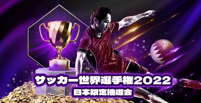 【ビットカジノ】サッカー世界選手権2022 日本限定抽選会｜概要や賞品