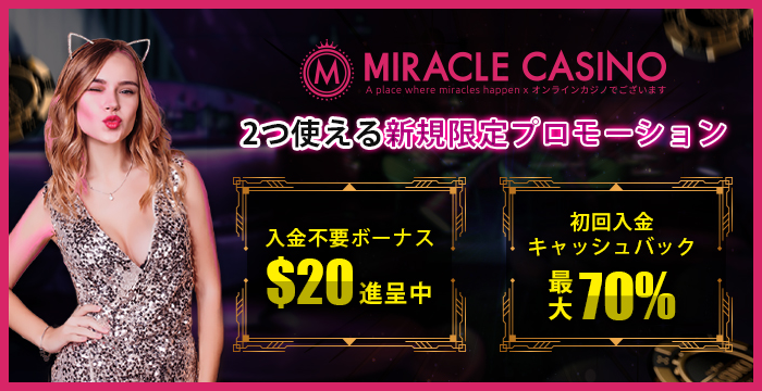 ミラクルカジノ評価レビュー！最新ボーナス・口コミ・入出金をまとめて解説