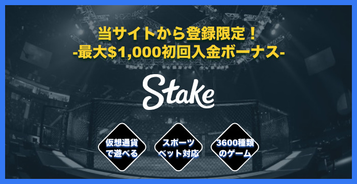 ステークカジノ（Stake casino）の良い評判や悪い評判｜リアルな口コミを徹底検証
