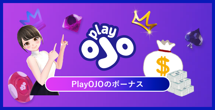 PlayOJOのボーナスは貰った方がいい？メリット・デメリットを解説