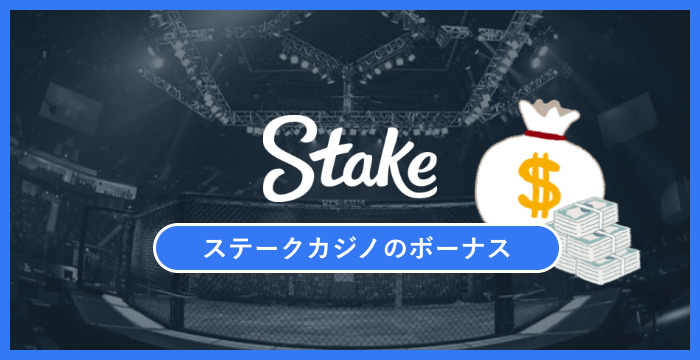 ステークカジノ（Stake casino）のボーナスは貰った方がいい？メリット・デメリットを解説