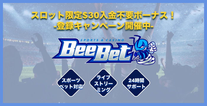 BeeBetの良い評判や悪い評判｜リアルな口コミを徹底検証