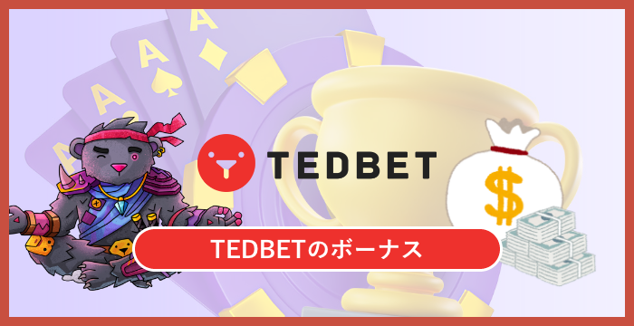 テッドベットカジノ（TEDBET）のボーナスは貰った方がいい？メリット・デメリットを解説